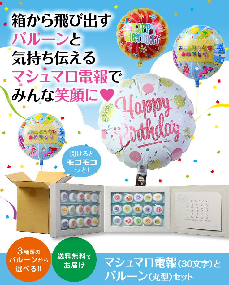 マシュマロ電報(30文字)とお誕生日祝いの バルーン(丸型) セット 送料無料